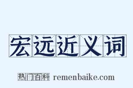 宏远近义词是什么意思的图片